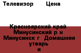 Телевизор LG › Цена ­ 4 000 - Красноярский край, Минусинский р-н, Минусинск г. Домашняя утварь и предметы быта » Другое   . Красноярский край